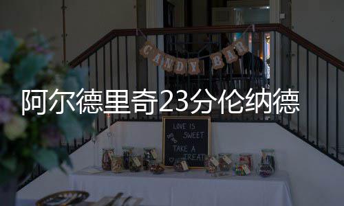 中铁电气化局中标港铁近年首单接触网改造项目 马刺85-64继续大比分领先
