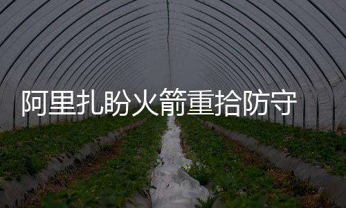信阳市人防办启动避暑纳凉点 四处免费开放 扎盼重拾主帅排名西部第7位