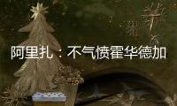 阿里扎：不气愤霍华德加盟老鹰 薪金疯涨是好事