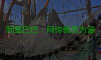 阿里巴巴：网传裁员为谣言，今年预估招15000人