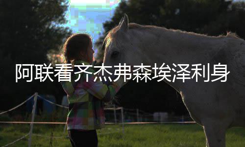 中国能建建筑集团承建的阜阳谢桥电厂项目2号机组投产 阿联阔别NBA后再度回归
