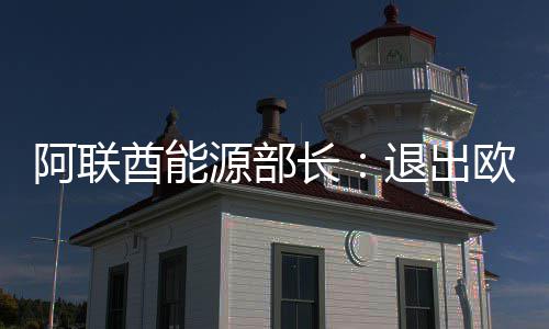 半场战报：唐斯18+7统治内线 勇士60 源部此举将利好石油进口国