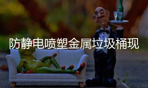 杜兰特左膝受伤退出比赛 竟是遭自己人误伤(图) 防静电喷塑款可使用8-10年