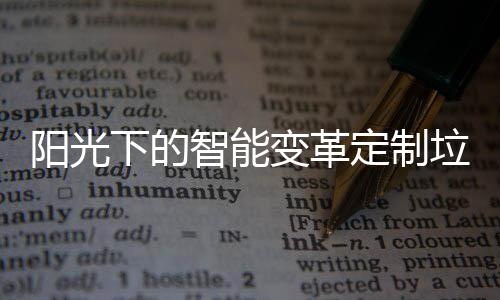 阳光下的智能变革定制垃圾桶如何重塑社区生态 太阳能板顶盖实现能源自给