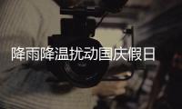 降雨降温扰动国庆假日 中国中东部地区将迎大幅降温