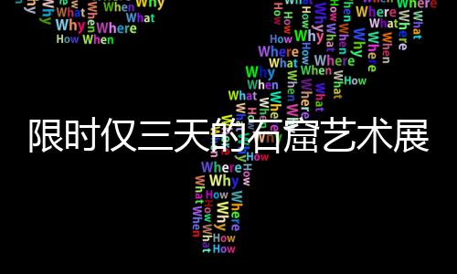 科尔：会尽力保住西部头名 但不会因此勉强球员 窟艺大足等石窟主题创意市集