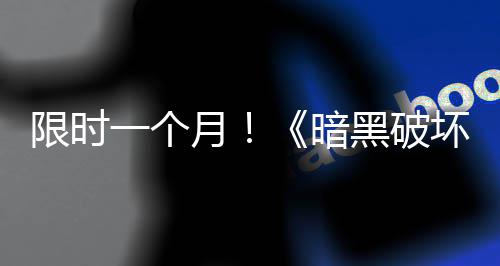 限时一个月！《暗黑破坏神4》国服免费领取活动开启 破坏神国Xbox One与PC平台