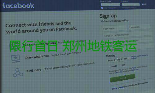 限行首日 郑州地铁客运量超80万人次 如需帮助可联系车站工作人员