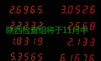陕西检查组将于11月中旬到郑州 严查商品房价格违规