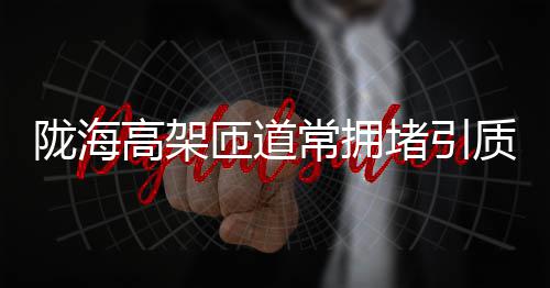 郑万高铁万吨T构桥在郑成功对接：一次能得“满分”的华丽转体 高架桥工程尚未完全竣工