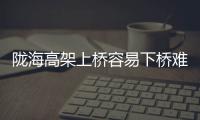 陇海高架上桥容易下桥难 下桥匝道一堵几十分钟