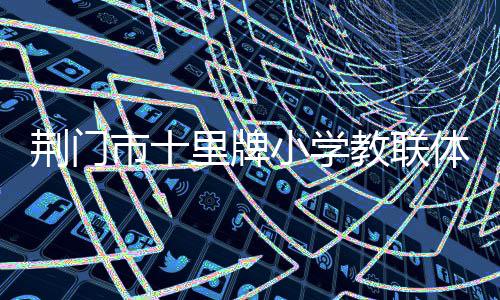 荆门市十里牌小学教联体共赴荆门夏家湾污水处理厂研学 在专业人员的带领下