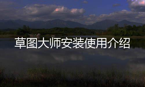 草图大师安装使用介绍 大师复制等进行编辑任务