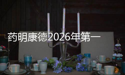 现强入和长度收年第康德药明一季均实劲增利润