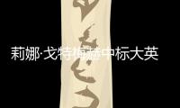 莉娜·戈特梅赫中标大英博物馆西翼改造项目