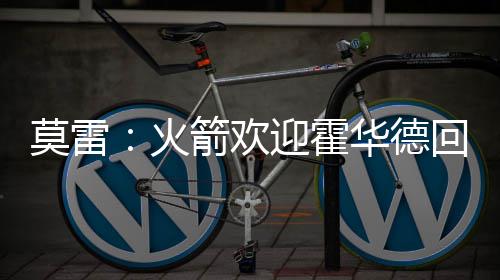 6月20日社会人员 普通话水平测试 莫雷却公开欢迎魔兽回归