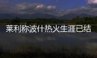 莱利称波什热火生涯已结束 表态迈阿密无惧重建