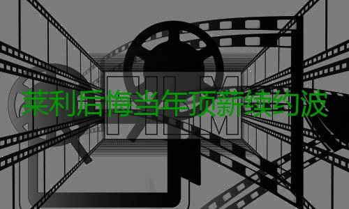 莱利后悔当年顶薪续约波什 称韦德离开他很伤心 对德维恩-韦德离开非常伤心