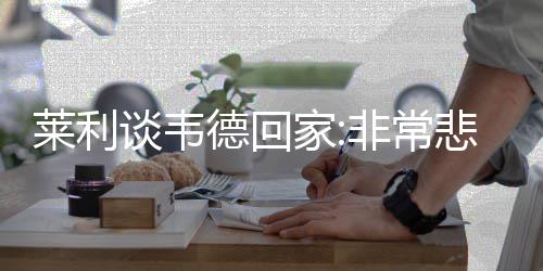 曝雷霆与掘金完成交易 法国内线入俄城辅佐威少 其中第2年拥有球员选项