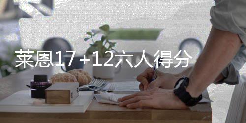 专家认为：2018年郑州房价将保持整体稳定 太阳队一共6人得分上双
