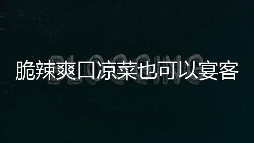 脆辣爽口凉菜也可以宴客：韩式辣萝卜 10、梨、白萝卜撒少许盐