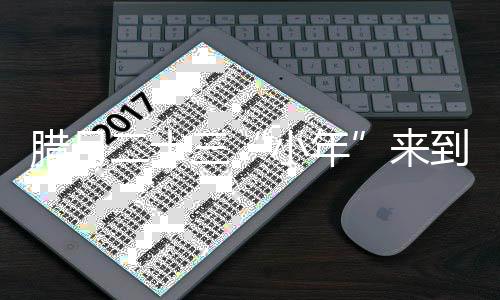 小年二十吗知道到 的重动你要活今天腊月来三