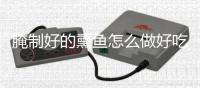腌制好的熏鱼怎么做好吃