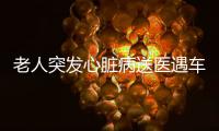 老人突发心脏病送医遇车流高峰 交警开道护送