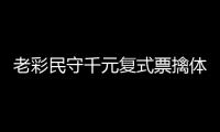 老彩民守千元复式票擒体彩838万 大奖解燃眉之急