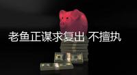 老鱼正谋求复出 不擅执教！盼延续18年球员生涯