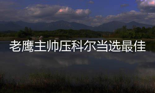 慎用！这6批次药品不合格 已采取查封等措施 “他值得（获此殊荣）