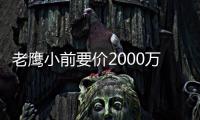 老鹰小前要价2000万 火箭有意！超豪华团队招募