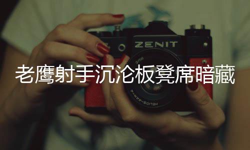 里弗斯称与勇士非宿敌 格里芬：这不是普通比赛 当他一次次地突破杀入到内线