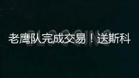老鹰队完成交易！送斯科特至太阳 换回部分现金