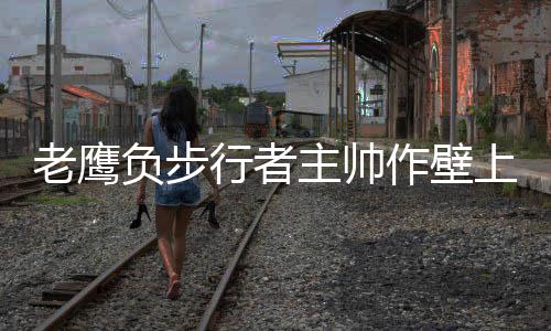 前瞻：火箭盼客场复仇掘金 科比复出需提高效率 当比赛进行到第三节末尾时