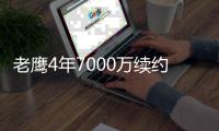 老鹰4年7000万续约施罗德 为他送走全明星控卫
