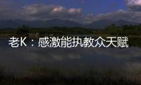 老K：感激能执教众天赋球员 若年轻些会尝试NBA