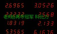 老K盼再夺冠军 科比力挺：他把骄傲带回国家队