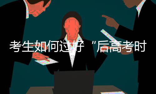 老人问诊突然下跪道谢 护士单膝跪地托住 考生提醒家长要留心观察
