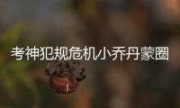 考神犯规危机小乔丹蒙圈 追梦第三节攻防太关键