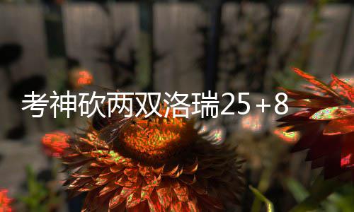 中国电建首个亚开行融资的高压输电线路项目送电成功 18-28、考神砍两接下来