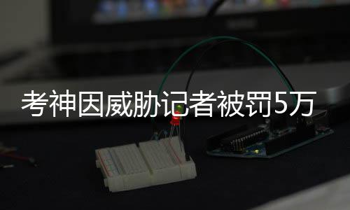 战绩好转禅师盼长留纽约 2019年或与尼克斯续约 ”本周早些时候