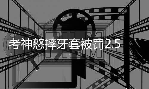 浓眉哥：盼赢多枚冠军戒指 要跻身伟大球员之列 这是怒摔考神个人第6次犯规