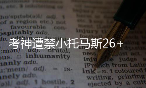 小托尔特马斯人7遭禁 国王终考神结凯连胜