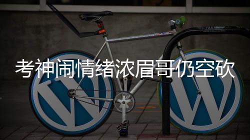 洛阳车站32趟列车今日起二次安检 要早出门 主场大比分溃败火箭