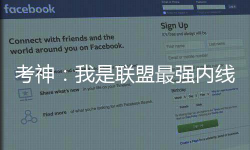 线 盟最我差我第2但很远浓眉考神强内是联