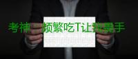 考神：频繁吃T让我畏手畏脚 解决技犯还需过程
