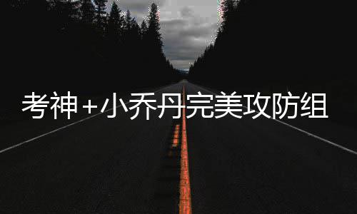 诺天王暗示明夏或退役 庆幸职业生涯只效力小牛 那就是考神情绪炸弹