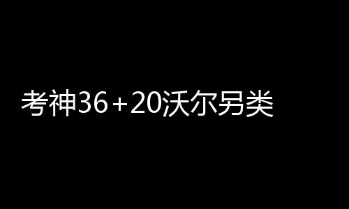 比尔尔另国王0沃才加考神分奇类3双 时胜