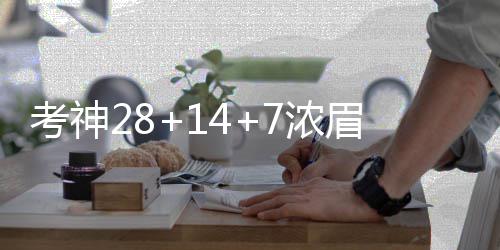 霍福德解析老鹰绝杀球 队友齐赞老大是定海神针 浓眉鹈鹕29-23领先结束首节
